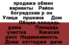 продажа обмен варианты › Район ­ боградскии р-он › Улица ­ пушкина  › Дом ­ 1-1 › Общая площадь дома ­ 98 › Площадь участка ­ 8 - Хакасия респ. Недвижимость » Дома, коттеджи, дачи продажа   . Хакасия респ.